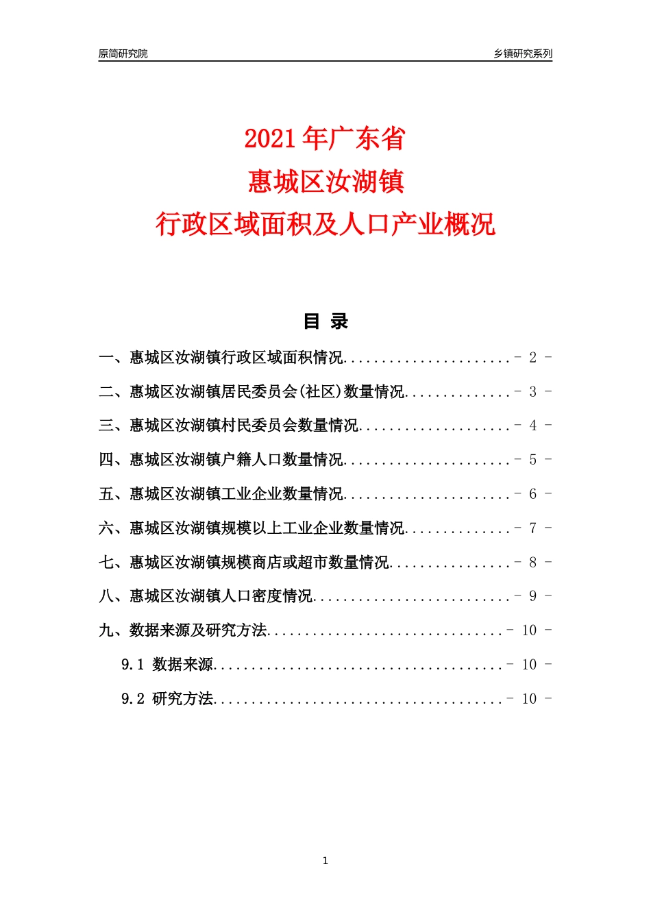 [乡镇概况]2021年广东省惠城区汝湖镇行政区域面积及人口产业概况_第1页