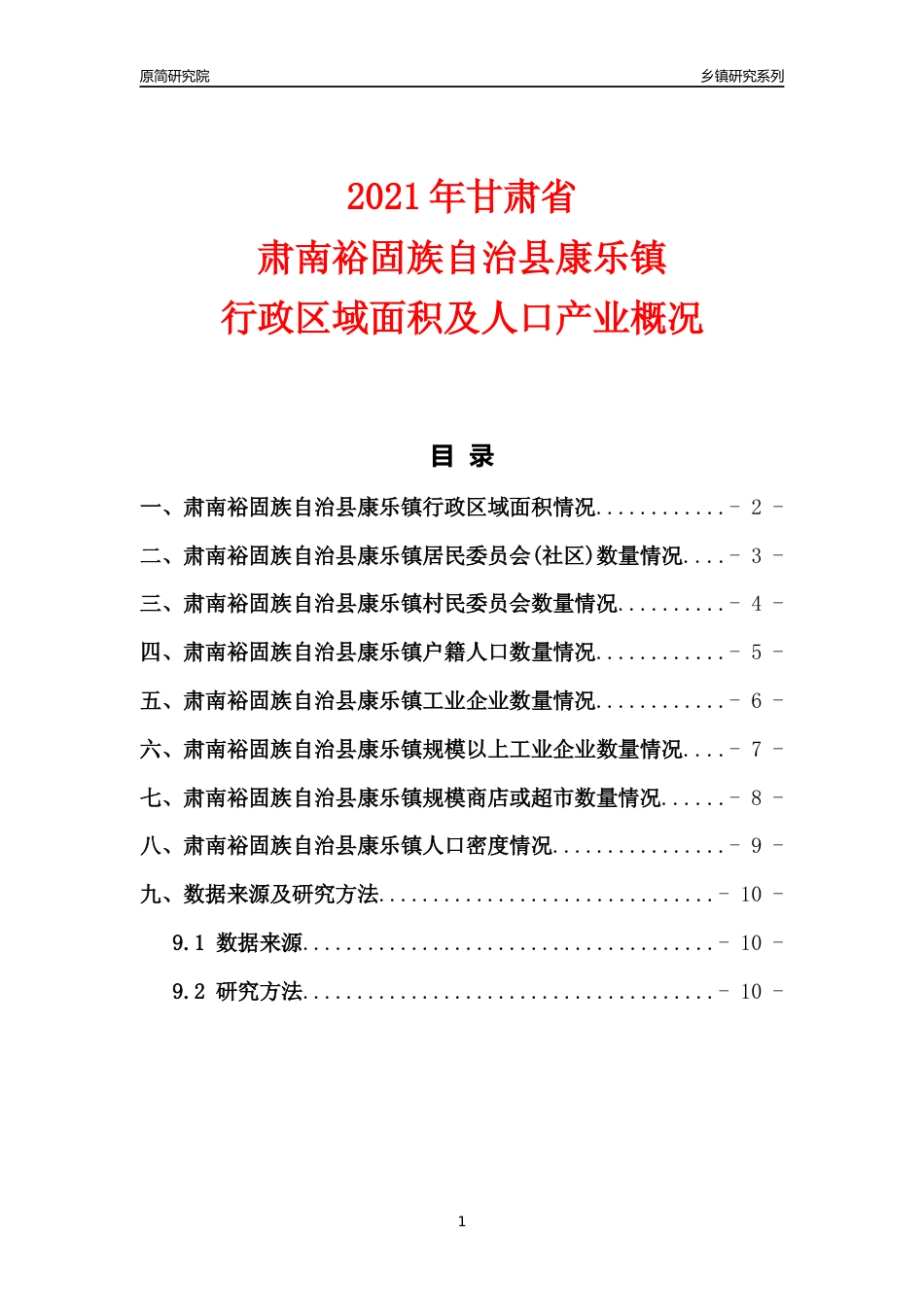 [乡镇概况]2021年甘肃省肃南裕固族自治县康乐镇行政区域面积及人口产业概况_第1页