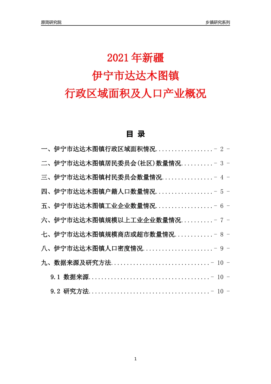 [乡镇概况]2021年新疆伊宁市达达木图镇行政区域面积及人口产业概况_第1页