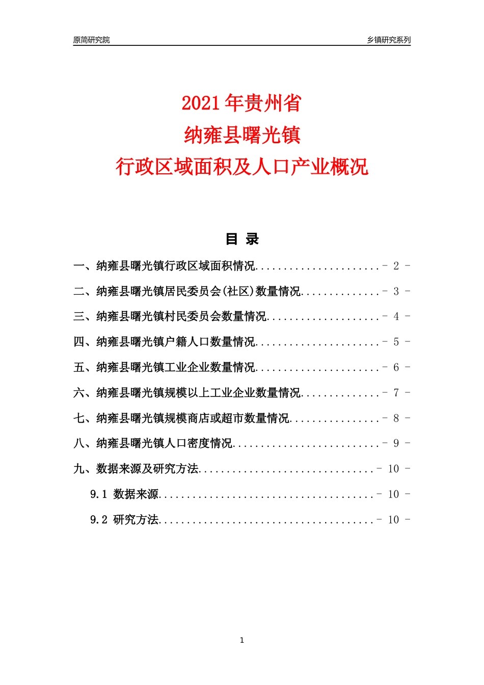 [乡镇概况]2021年贵州省纳雍县曙光镇行政区域面积及人口产业概况_第1页