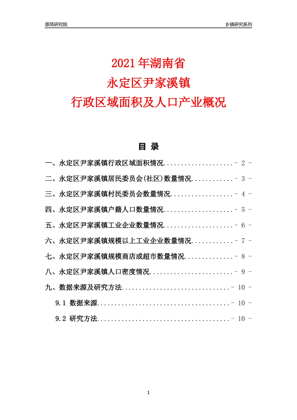 [乡镇概况]2021年湖南省永定区尹家溪镇行政区域面积及人口产业概况_第1页