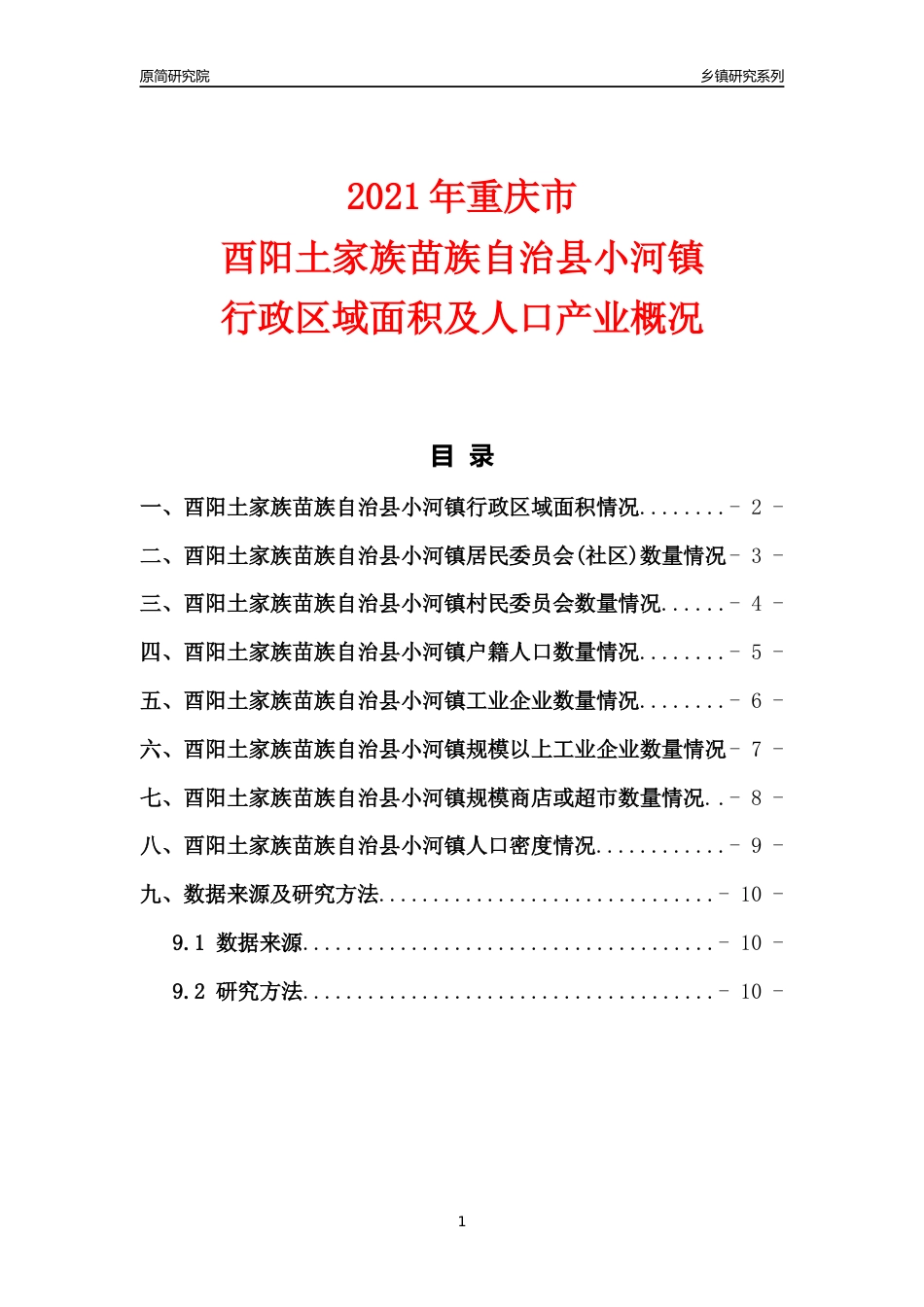 [乡镇概况]2021年重庆市酉阳土家族苗族自治县小河镇行政区域面积及人口产业概况_第1页