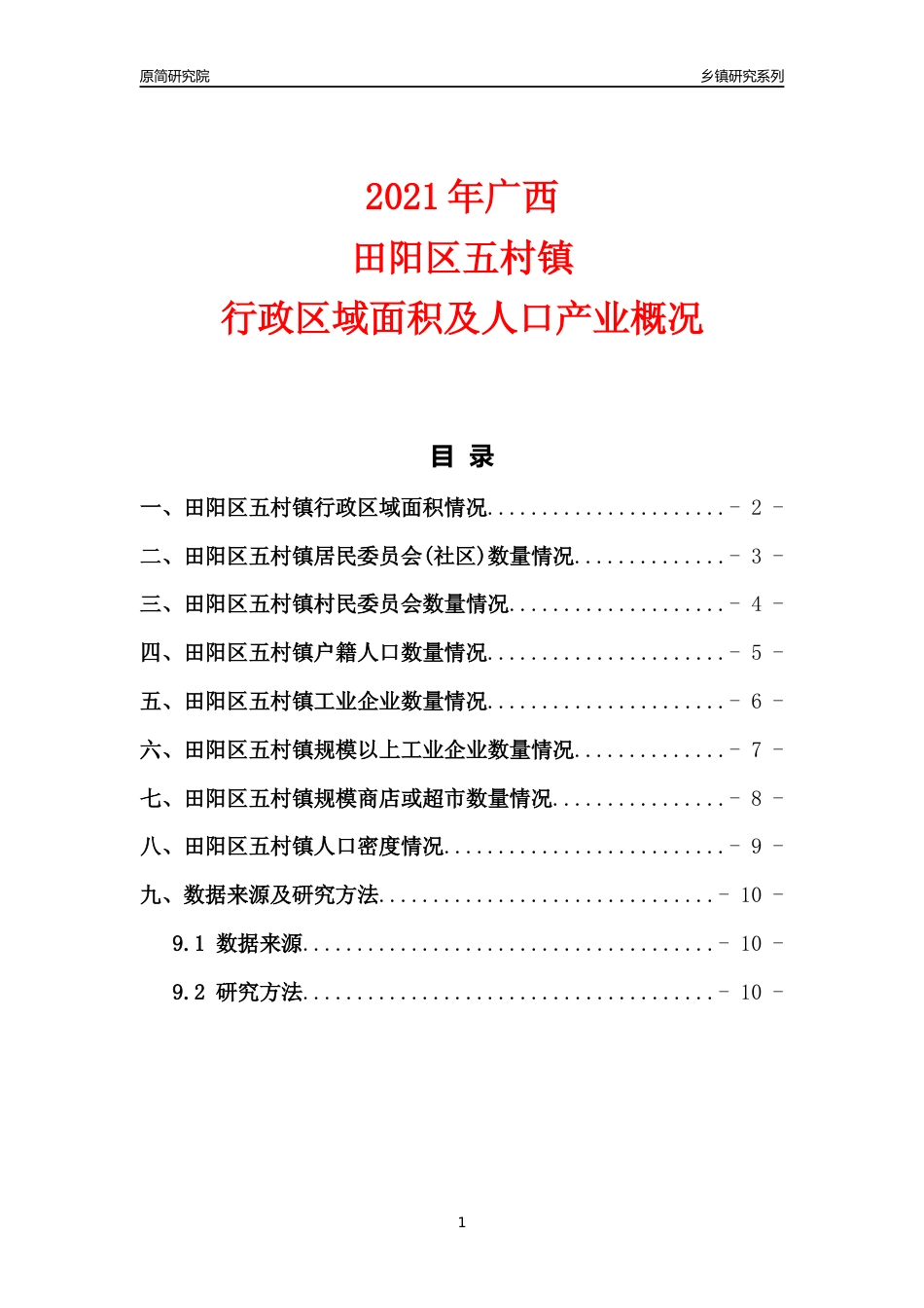 [乡镇概况]2021年广西田阳区五村镇行政区域面积及人口产业概况_第1页