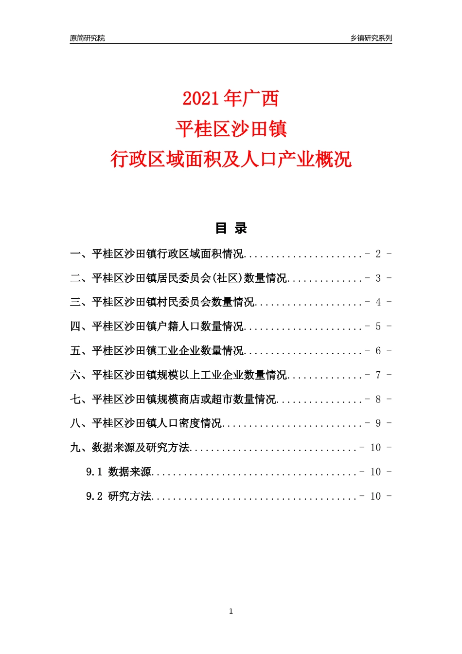 [乡镇概况]2021年广西平桂区沙田镇行政区域面积及人口产业概况_第1页
