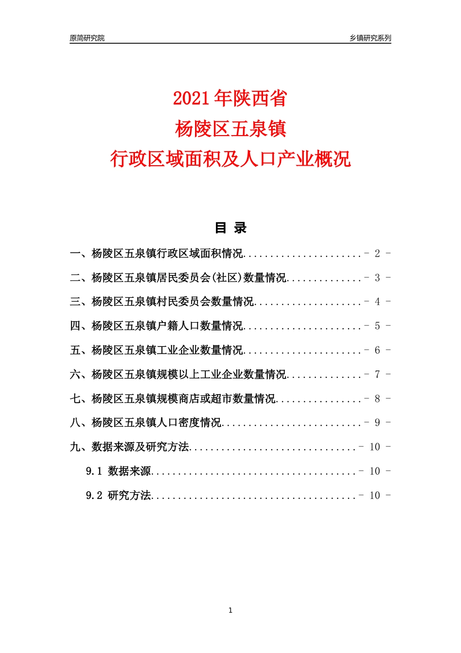 [乡镇概况]2021年陕西省杨陵区五泉镇行政区域面积及人口产业概况_第1页