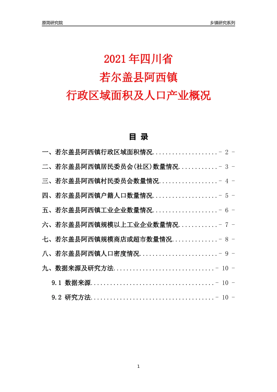 [乡镇概况]2021年四川省若尔盖县阿西镇行政区域面积及人口产业概况_第1页