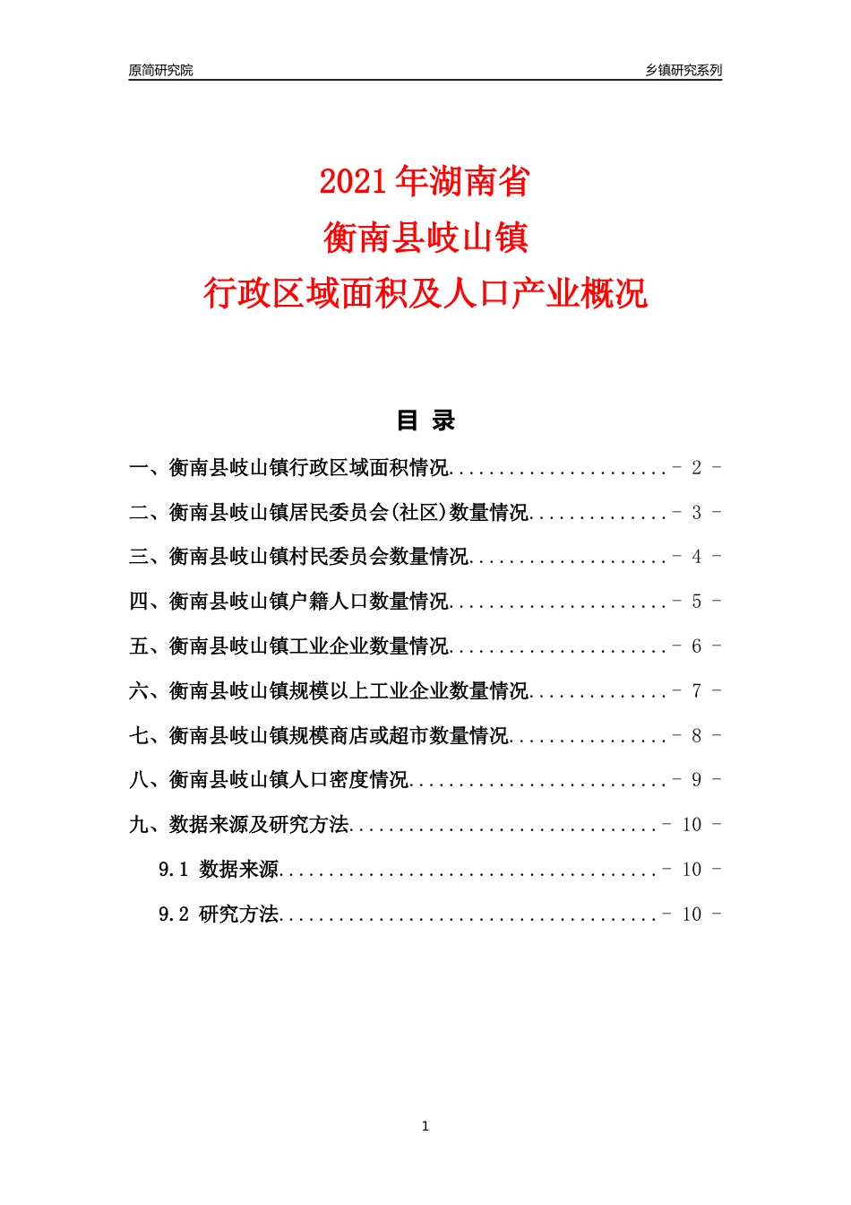 [乡镇概况]2021年湖南省衡南县岐山镇行政区域面积及人口产业概况_第1页