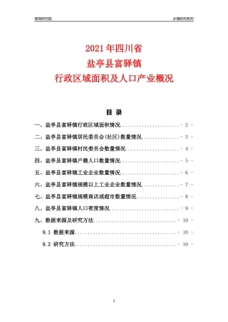 [乡镇概况]2021年四川省盐亭县富驿镇行政区域面积及人口产业概况