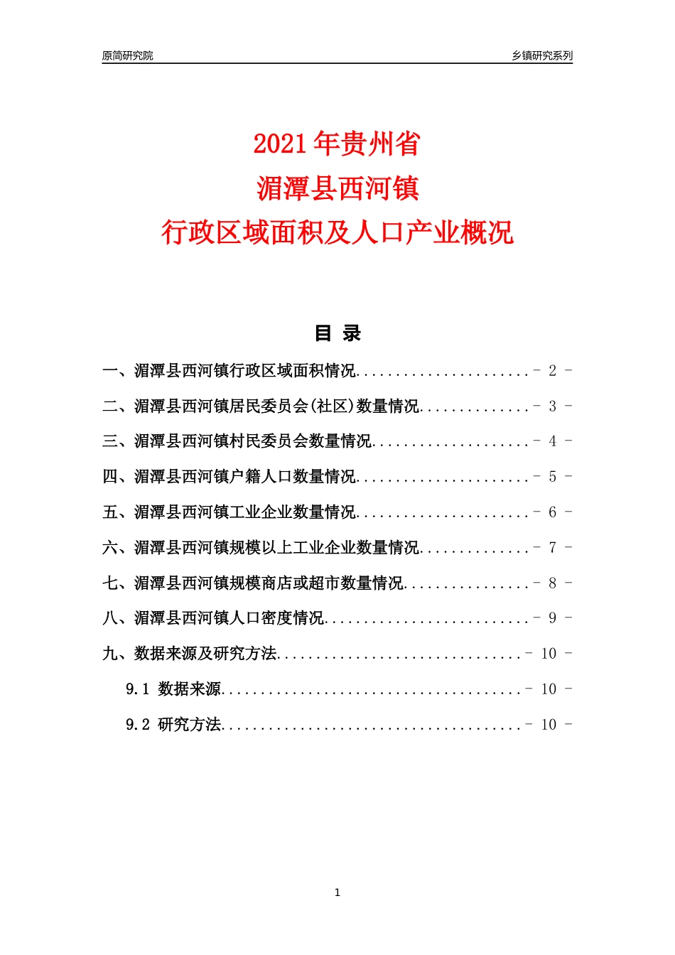 [乡镇概况]2021年贵州省湄潭县西河镇行政区域面积及人口产业概况_第1页