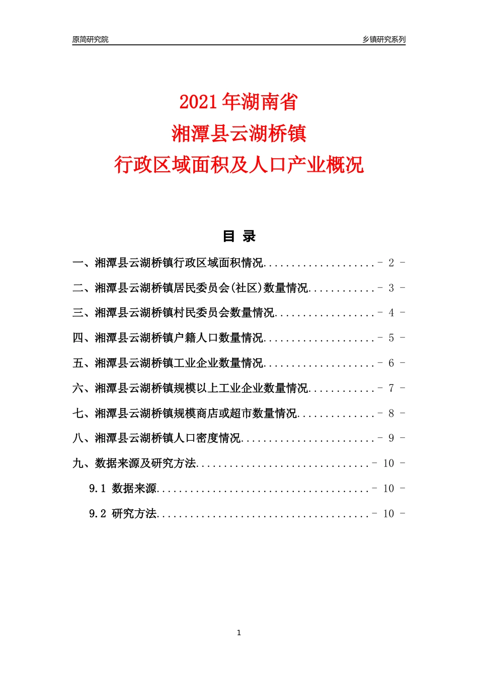 [乡镇概况]2021年湖南省湘潭县云湖桥镇行政区域面积及人口产业概况_第1页