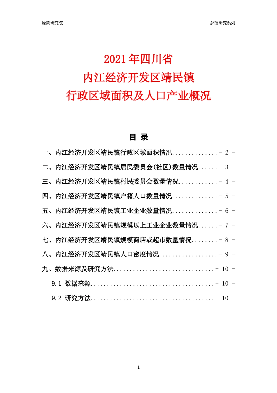 [乡镇概况]2021年四川省内江经济开发区靖民镇行政区域面积及人口产业概况_第1页