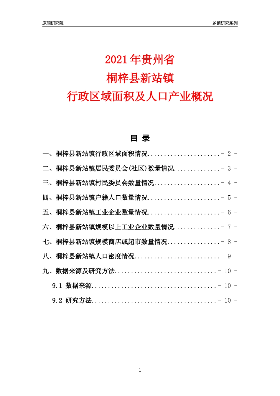 [乡镇概况]2021年贵州省桐梓县新站镇行政区域面积及人口产业概况_第1页
