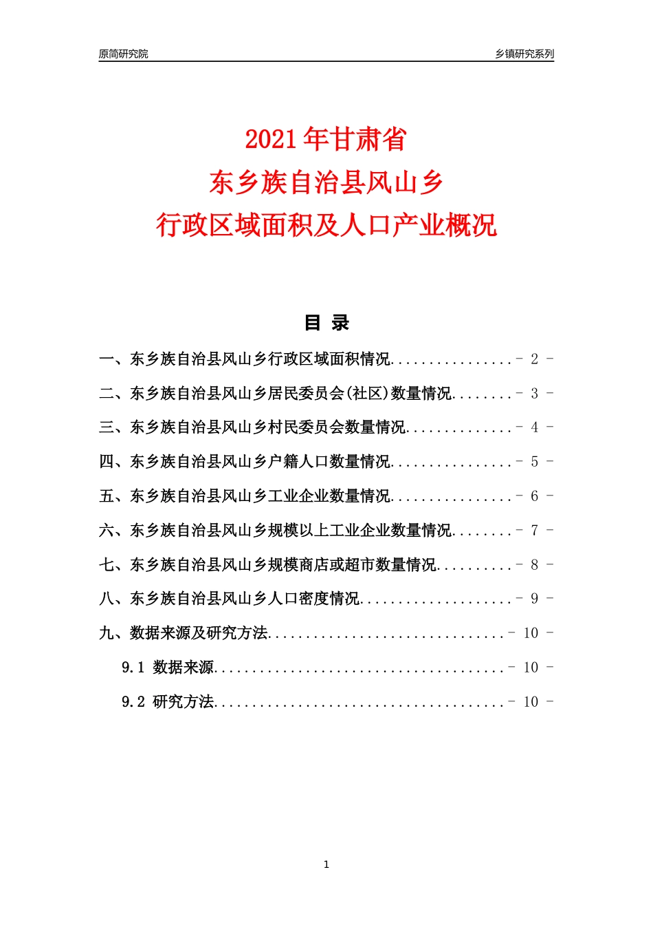 [乡镇概况]2021年甘肃省东乡族自治县风山乡行政区域面积及人口产业概况_第1页