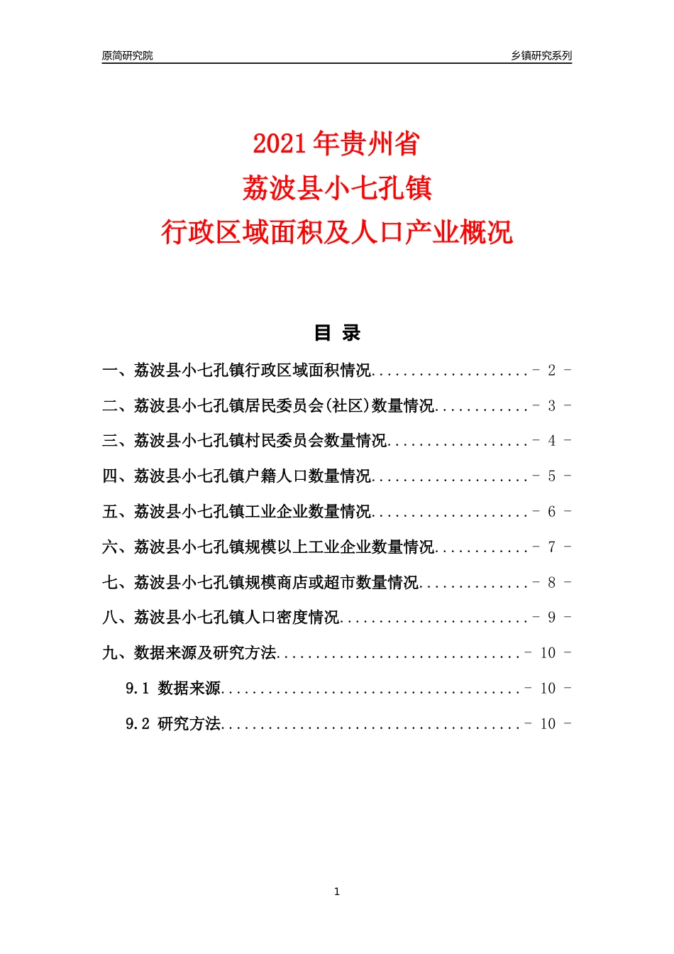 [乡镇概况]2021年贵州省荔波县小七孔镇行政区域面积及人口产业概况_第1页