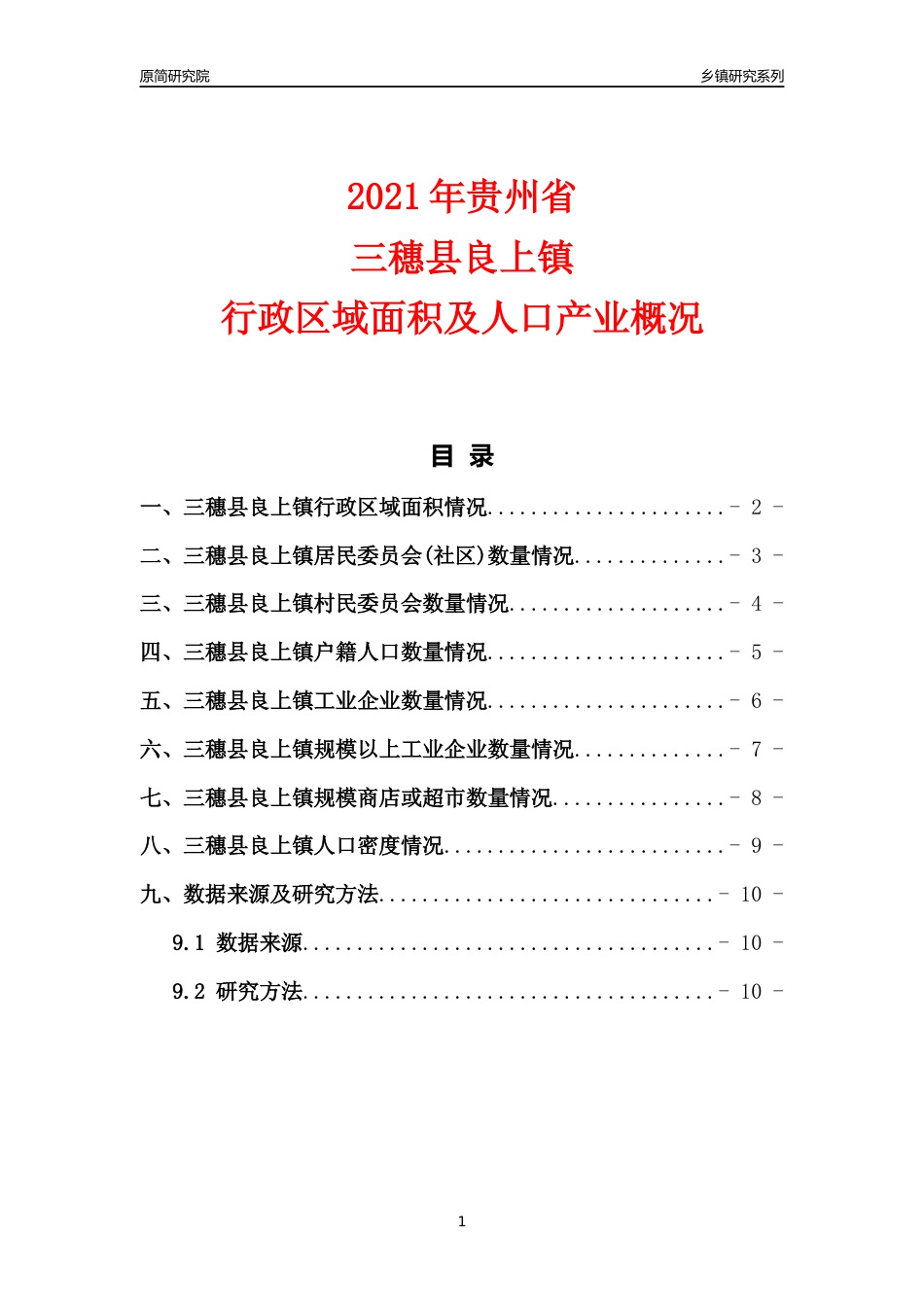 [乡镇概况]2021年贵州省三穗县良上镇行政区域面积及人口产业概况_第1页