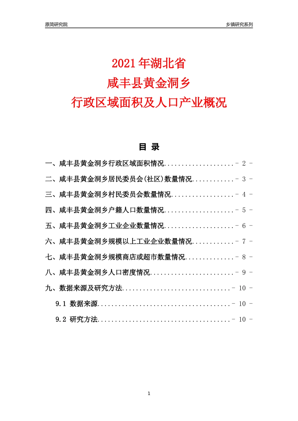 [乡镇概况]2021年湖北省咸丰县黄金洞乡行政区域面积及人口产业概况_第1页
