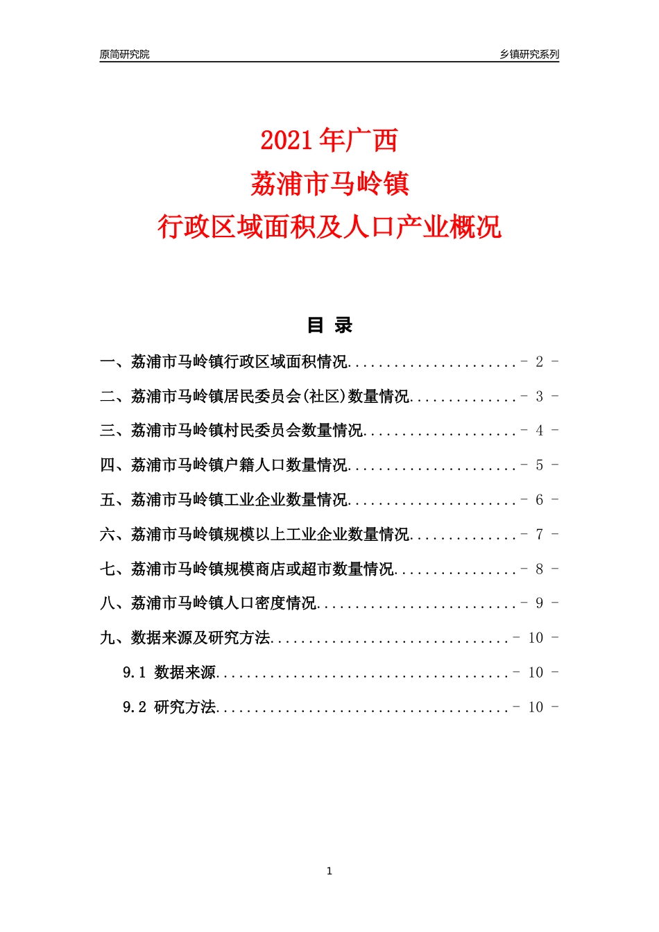 [乡镇概况]2021年广西荔浦市马岭镇行政区域面积及人口产业概况_第1页