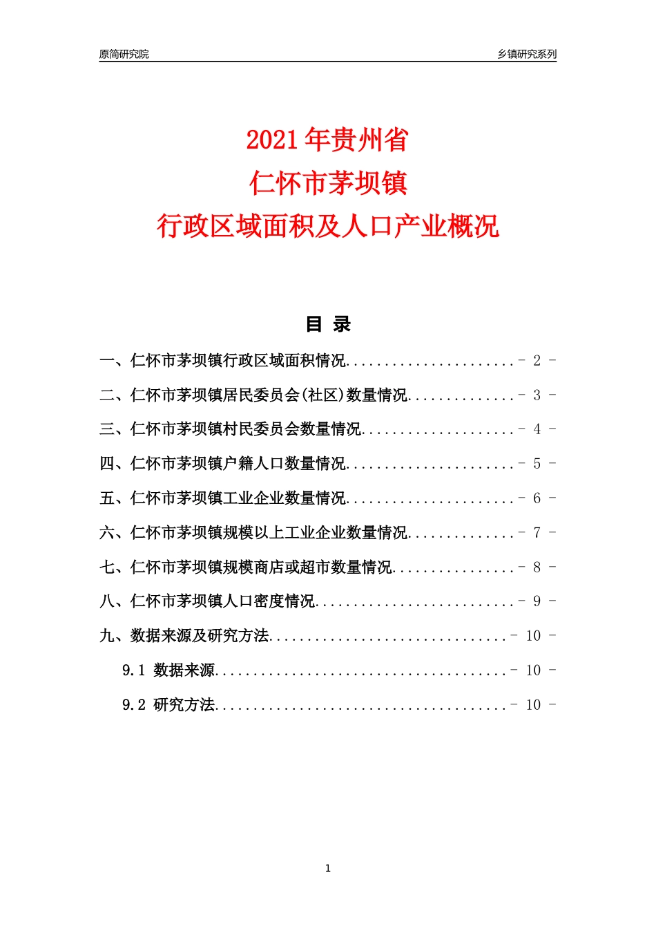 [乡镇概况]2021年贵州省仁怀市茅坝镇行政区域面积及人口产业概况_第1页