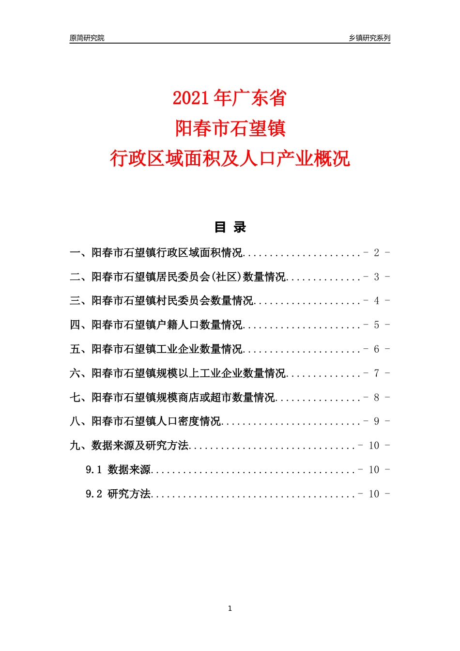 [乡镇概况]2021年广东省阳春市石望镇行政区域面积及人口产业概况_第1页