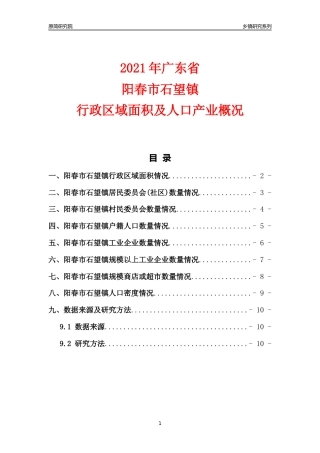 [乡镇概况]2021年广东省阳春市石望镇行政区域面积及人口产业概况