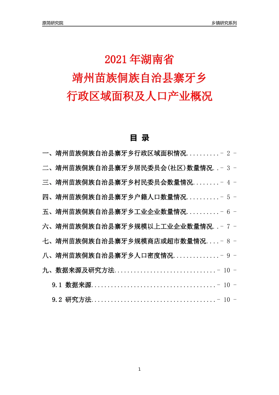 [乡镇概况]2021年湖南省靖州苗族侗族自治县寨牙乡行政区域面积及人口产业概况_第1页