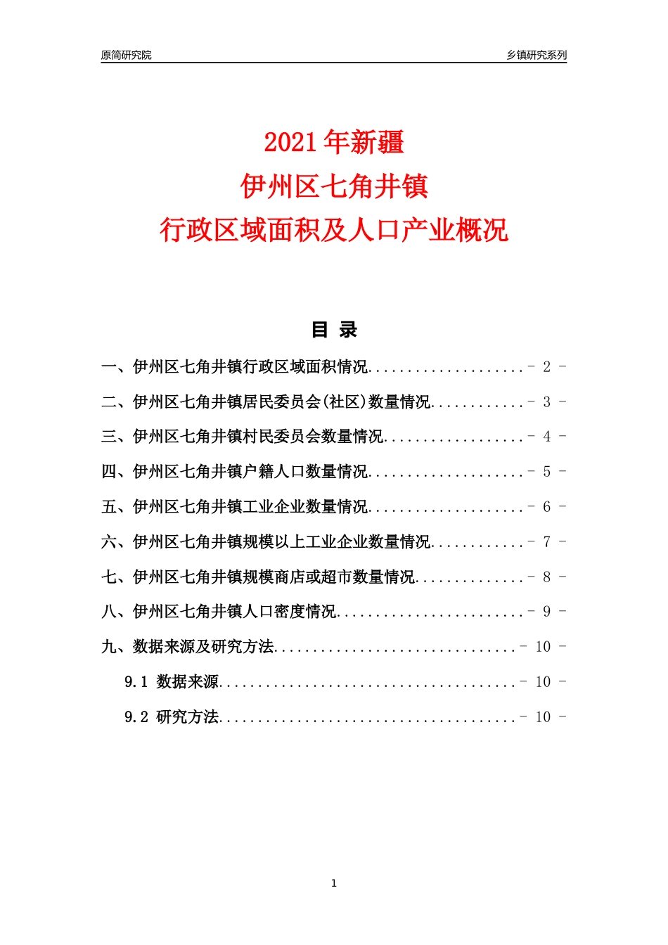 [乡镇概况]2021年新疆伊州区七角井镇行政区域面积及人口产业概况_第1页