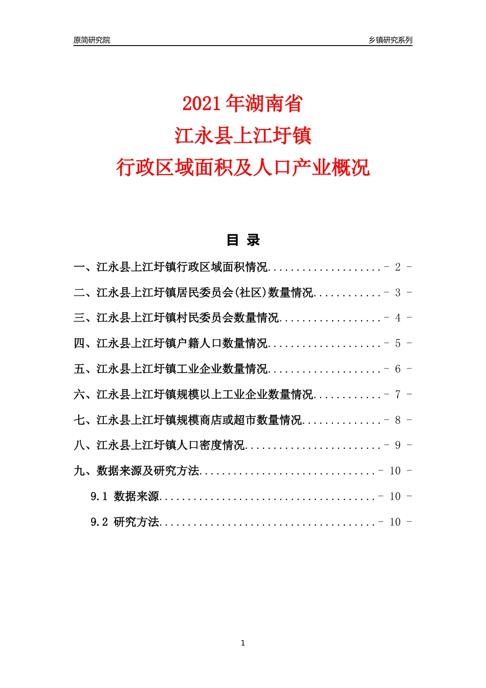 [乡镇概况]2021年湖南省江永县上江圩镇行政区域面积及人口产业概况_第1页