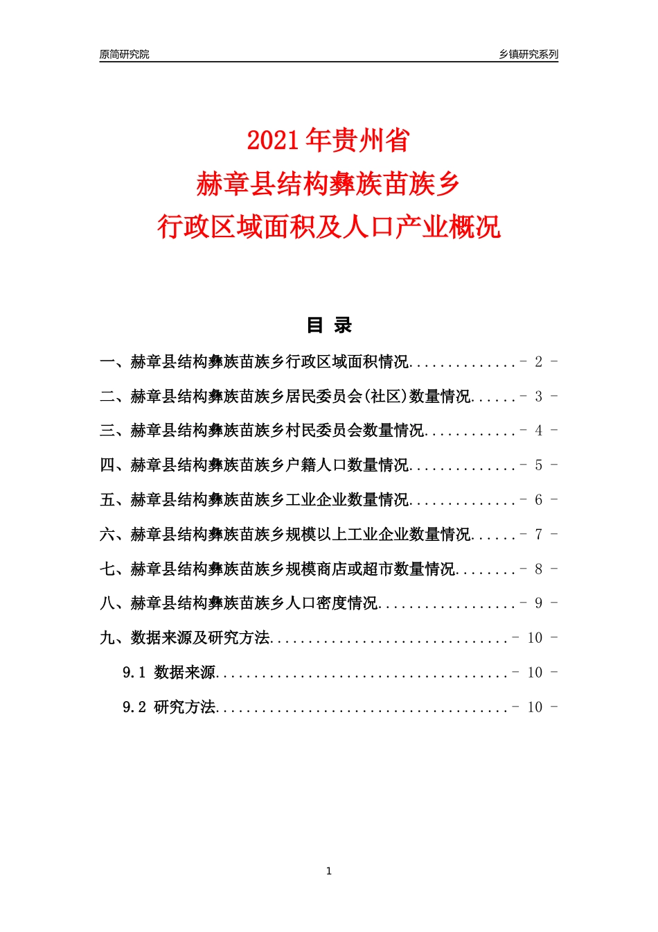 [乡镇概况]2021年贵州省赫章县结构彝族苗族乡行政区域面积及人口产业概况_第1页