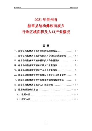 [乡镇概况]2021年贵州省赫章县结构彝族苗族乡行政区域面积及人口产业概况