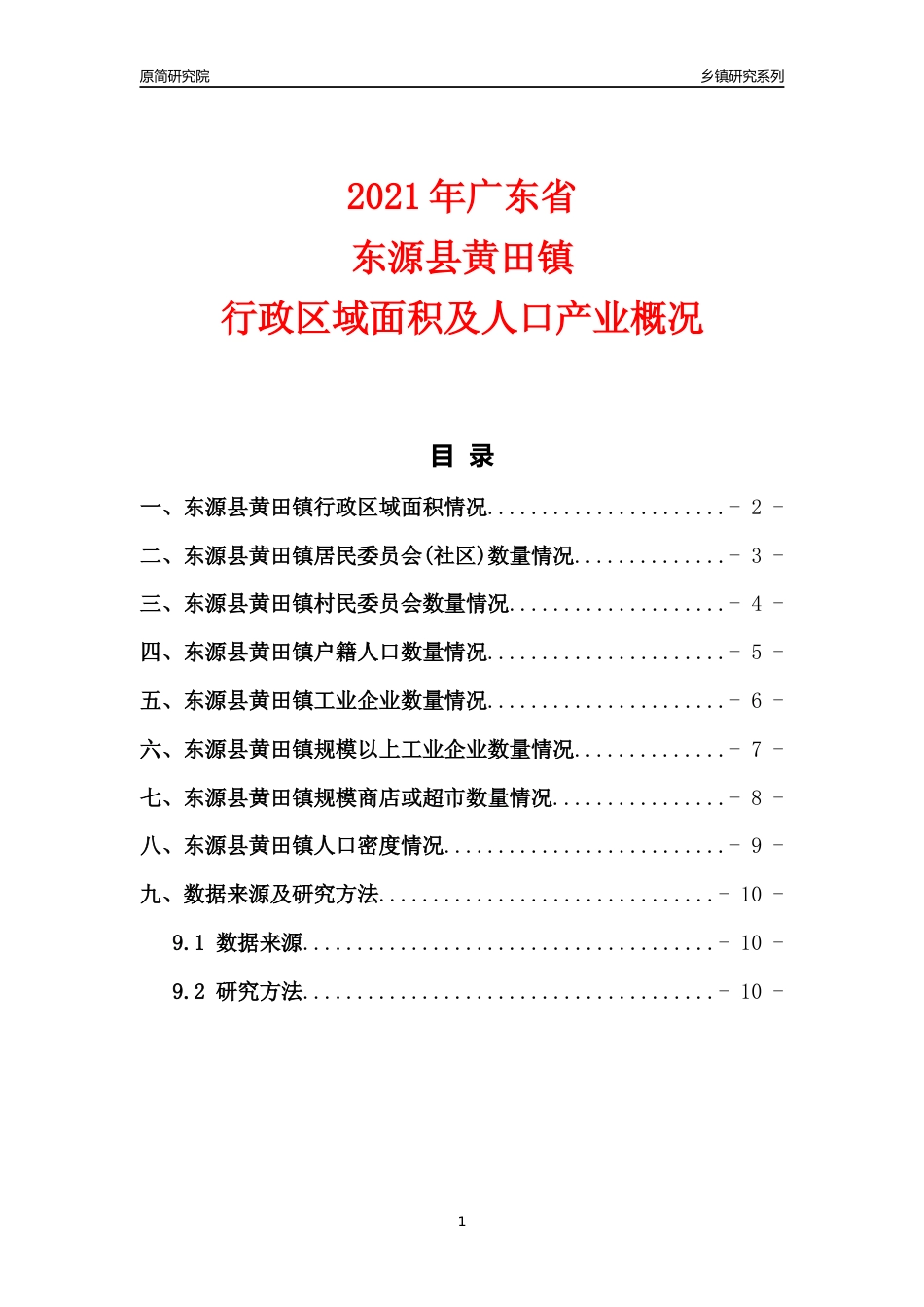 [乡镇概况]2021年广东省东源县黄田镇行政区域面积及人口产业概况_第1页