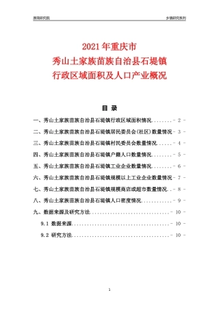 [乡镇概况]2021年重庆市秀山土家族苗族自治县石堤镇行政区域面积及人口产业概况