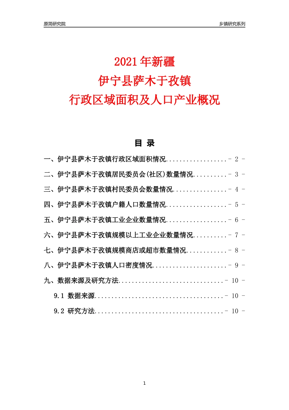 [乡镇概况]2021年新疆伊宁县萨木于孜镇行政区域面积及人口产业概况_第1页
