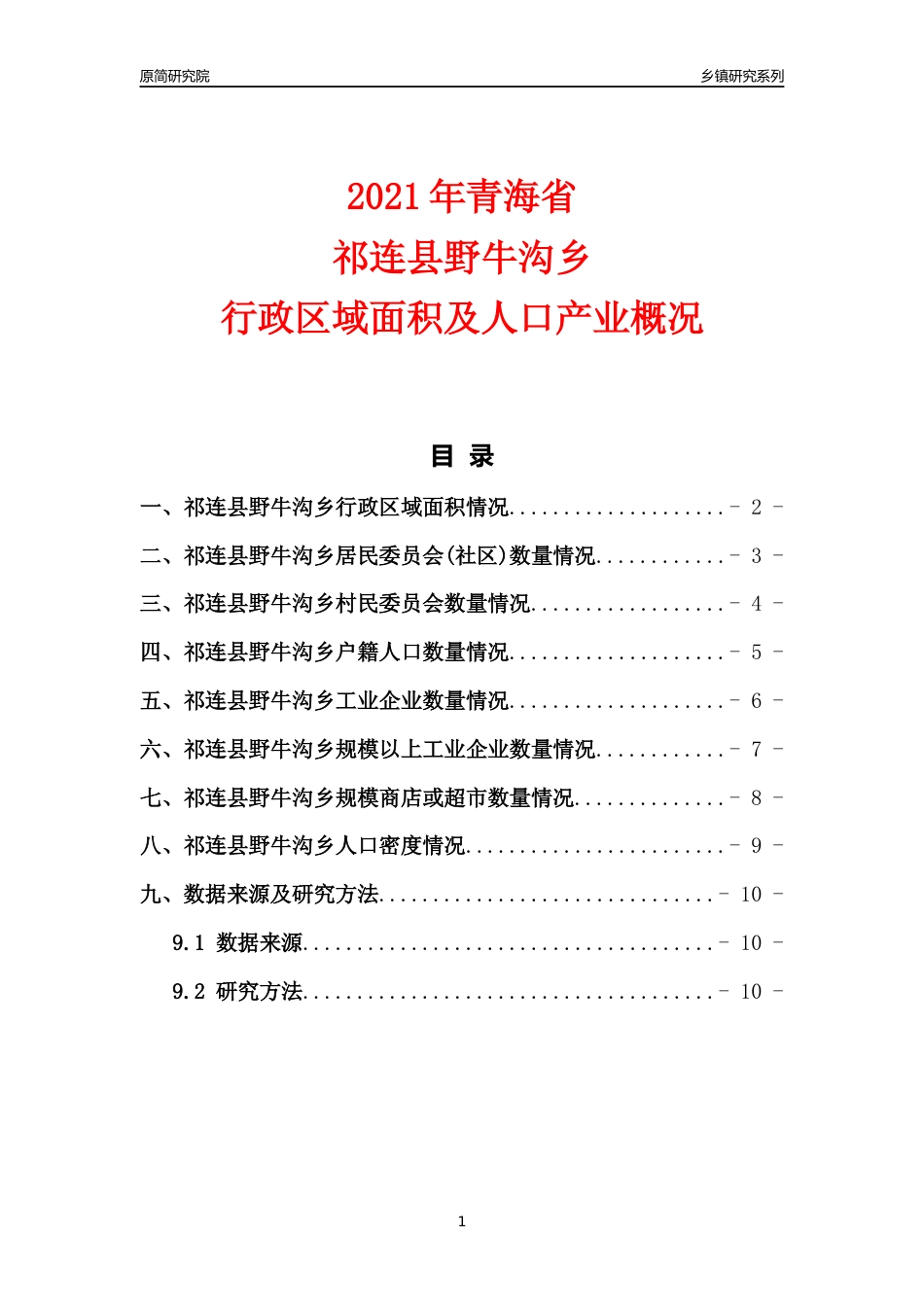 [乡镇概况]2021年青海省祁连县野牛沟乡行政区域面积及人口产业概况_第1页