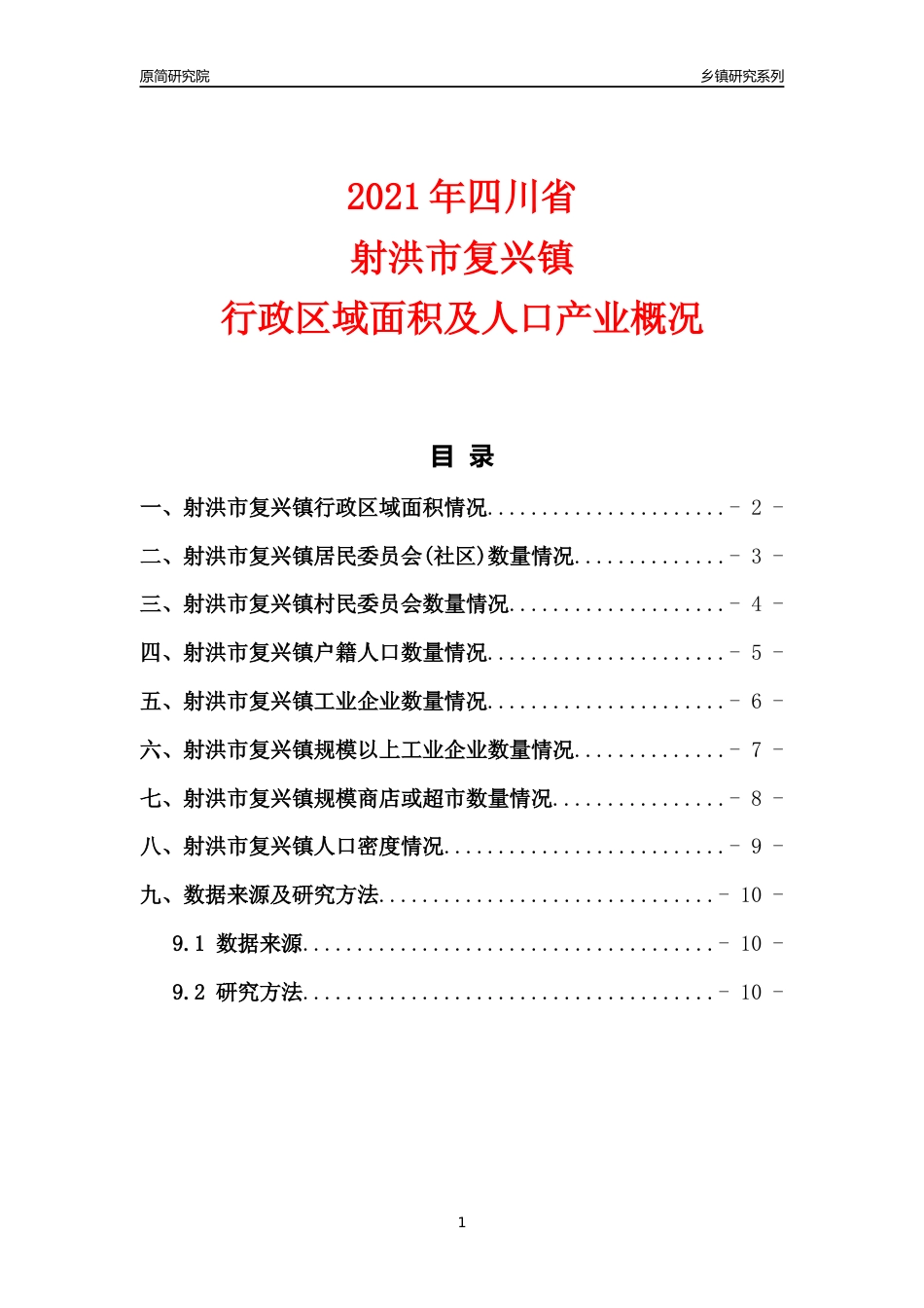 [乡镇概况]2021年四川省射洪市复兴镇行政区域面积及人口产业概况_第1页
