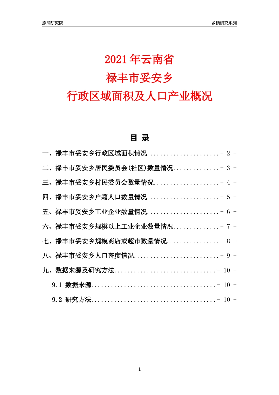 [乡镇概况]2021年云南省禄丰市妥安乡行政区域面积及人口产业概况_第1页