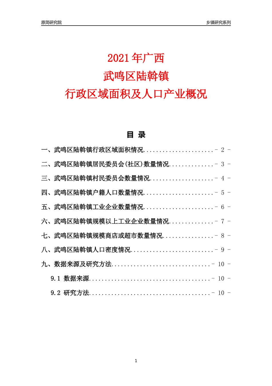 [乡镇概况]2021年广西武鸣区陆斡镇行政区域面积及人口产业概况_第1页