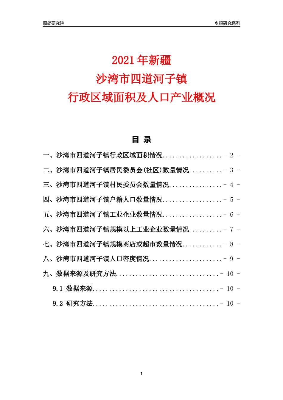 [乡镇概况]2021年新疆沙湾市四道河子镇行政区域面积及人口产业概况_第1页