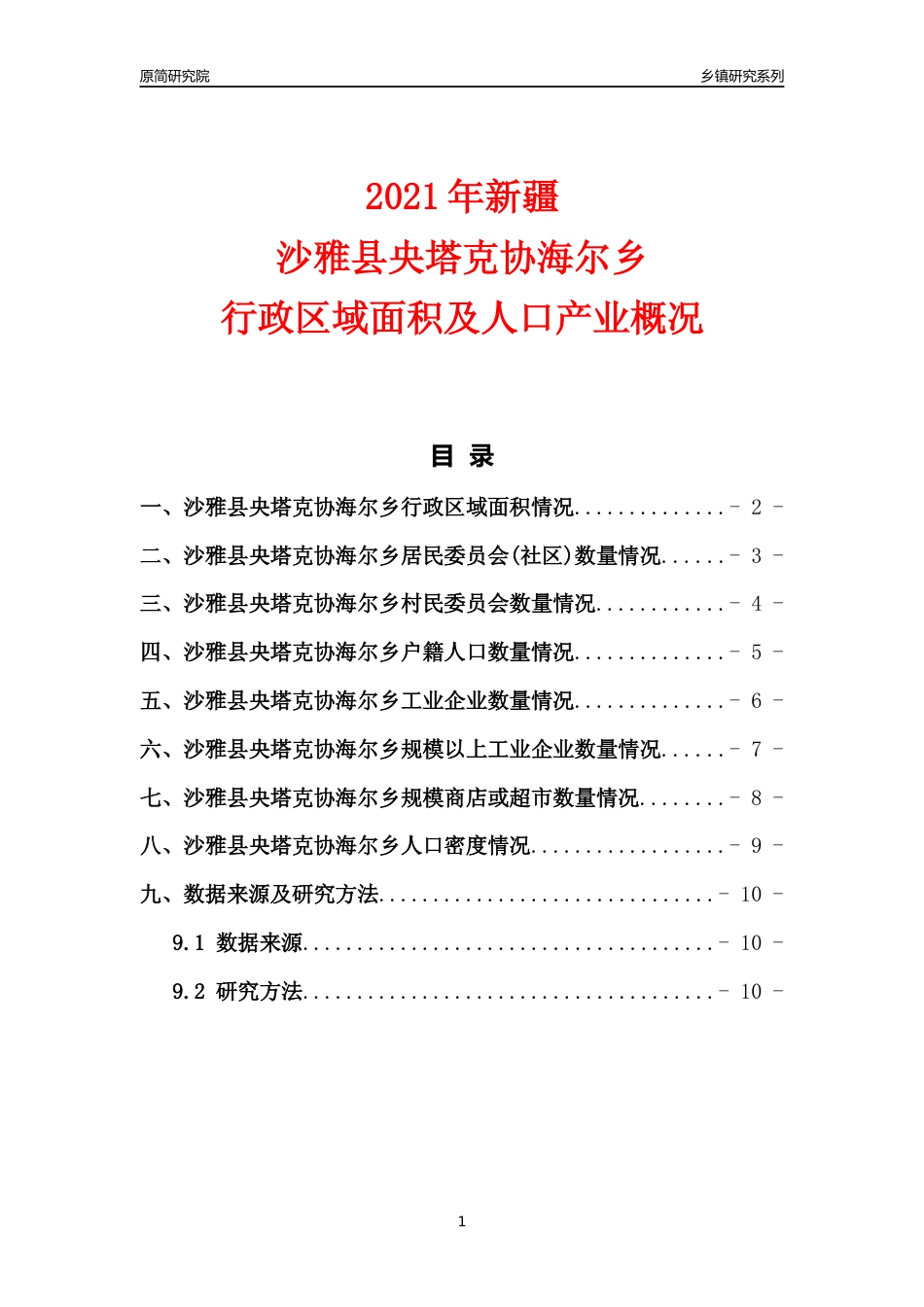 [乡镇概况]2021年新疆沙雅县央塔克协海尔乡行政区域面积及人口产业概况_第1页