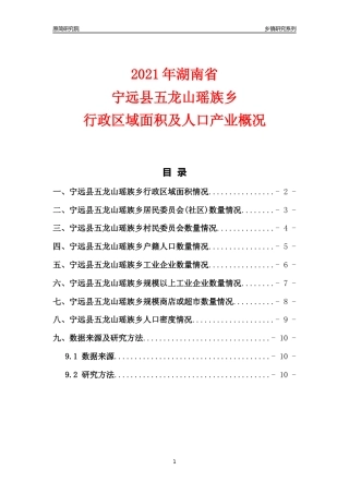 [乡镇概况]2021年湖南省宁远县五龙山瑶族乡行政区域面积及人口产业概况