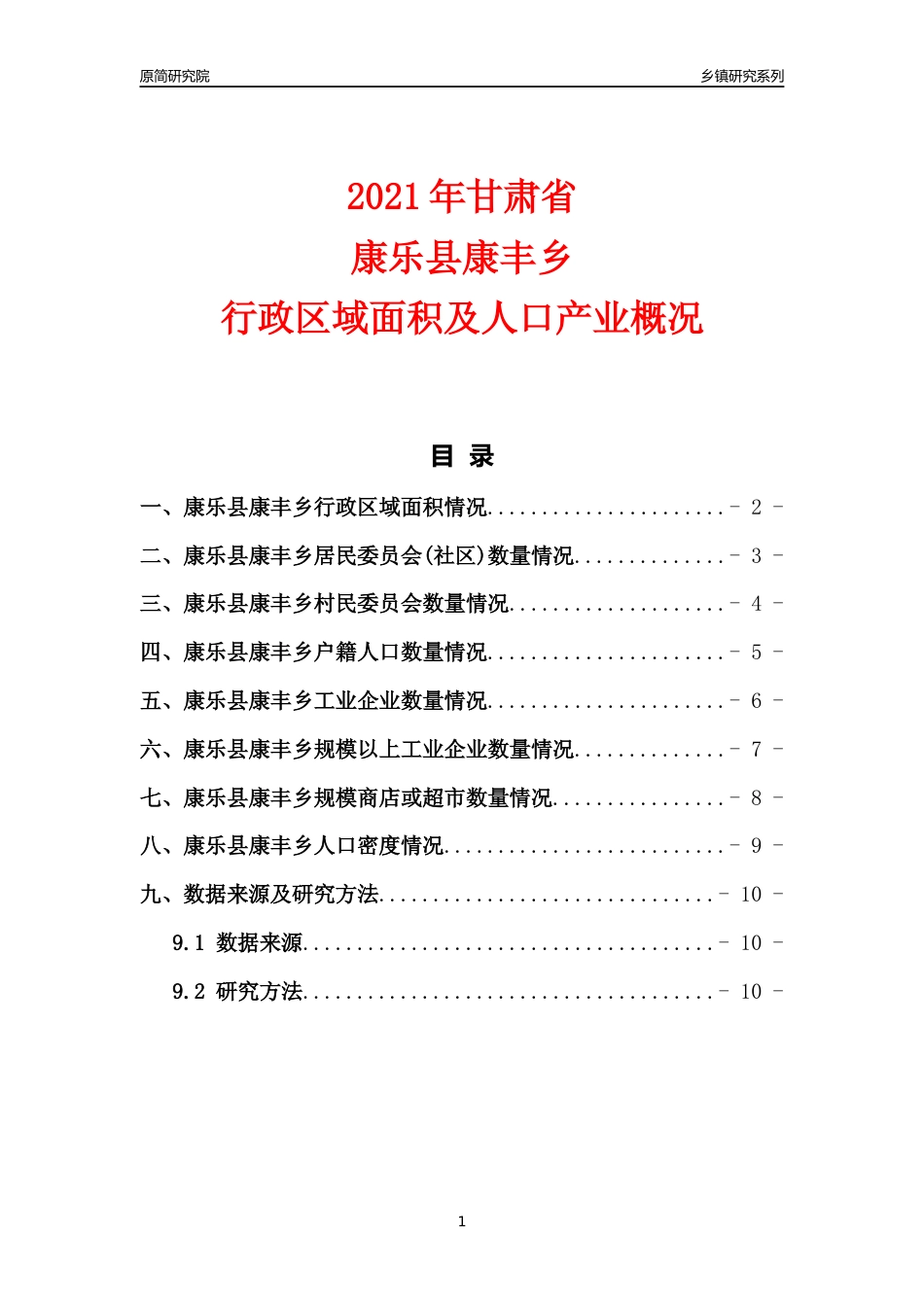 [乡镇概况]2021年甘肃省康乐县康丰乡行政区域面积及人口产业概况_第1页
