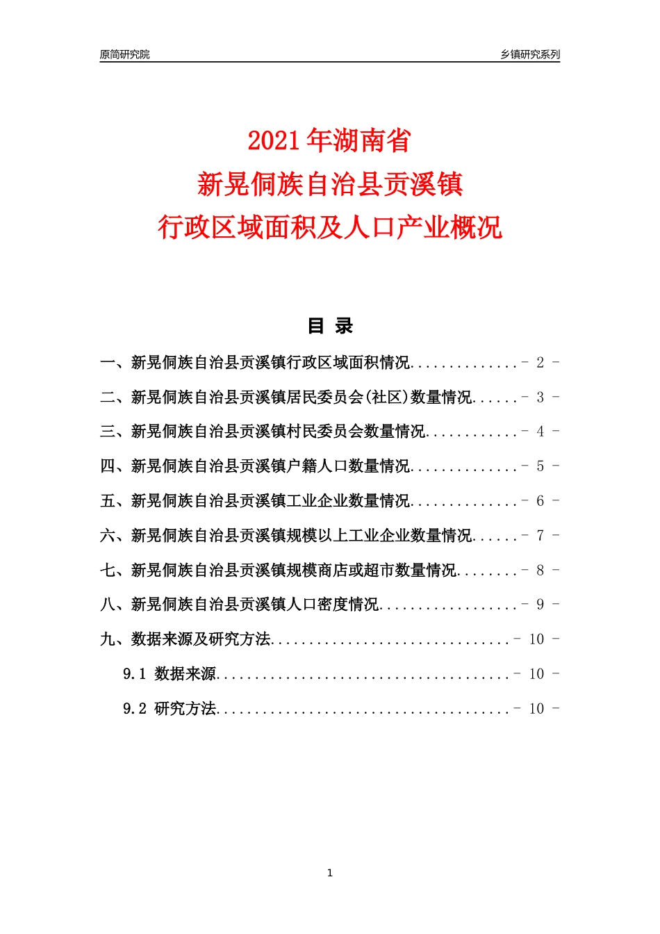 [乡镇概况]2021年湖南省新晃侗族自治县贡溪镇行政区域面积及人口产业概况_第1页