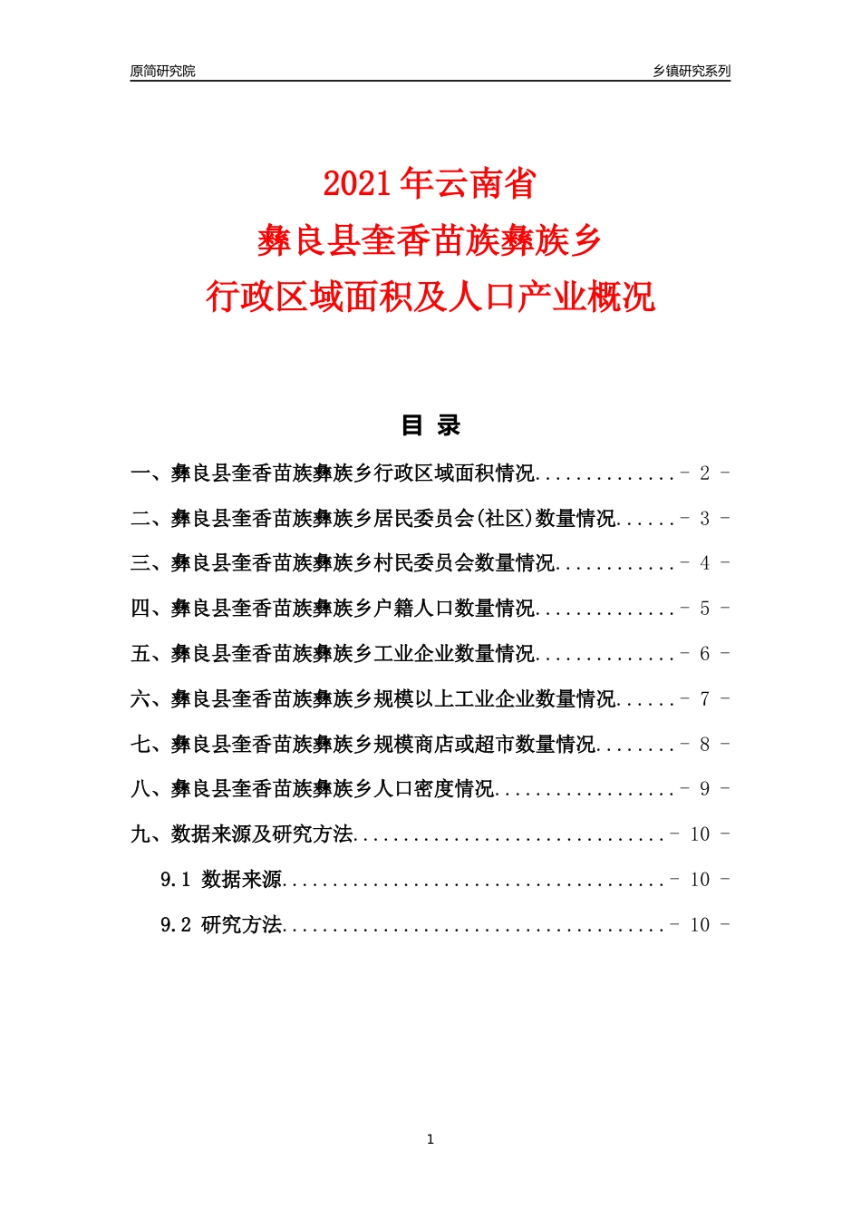 [乡镇概况]2021年云南省彝良县奎香苗族彝族乡行政区域面积及人口产业概况_第1页