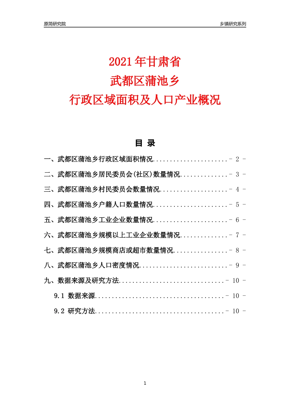 [乡镇概况]2021年甘肃省武都区蒲池乡行政区域面积及人口产业概况_第1页