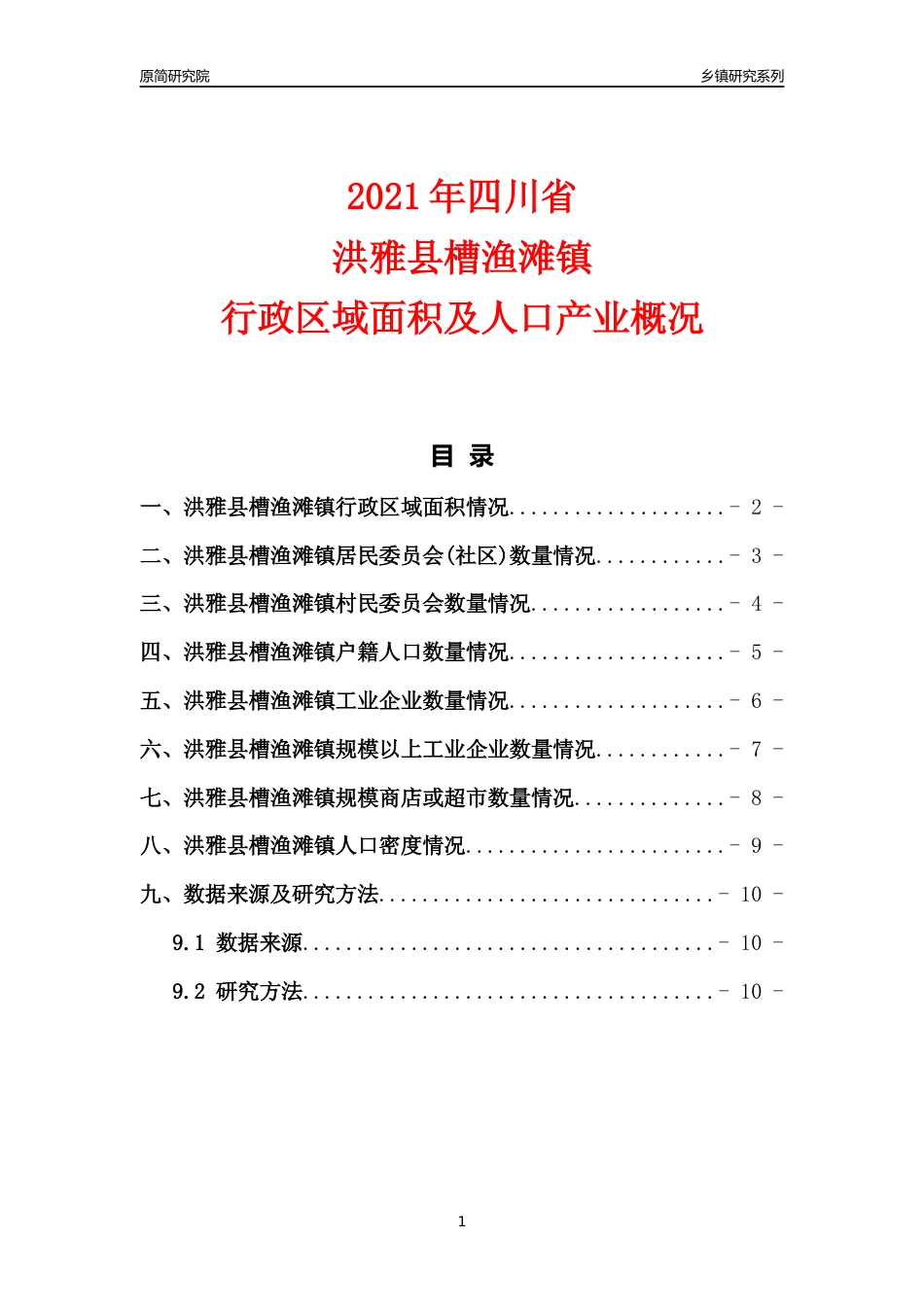 [乡镇概况]2021年四川省洪雅县槽渔滩镇行政区域面积及人口产业概况_第1页