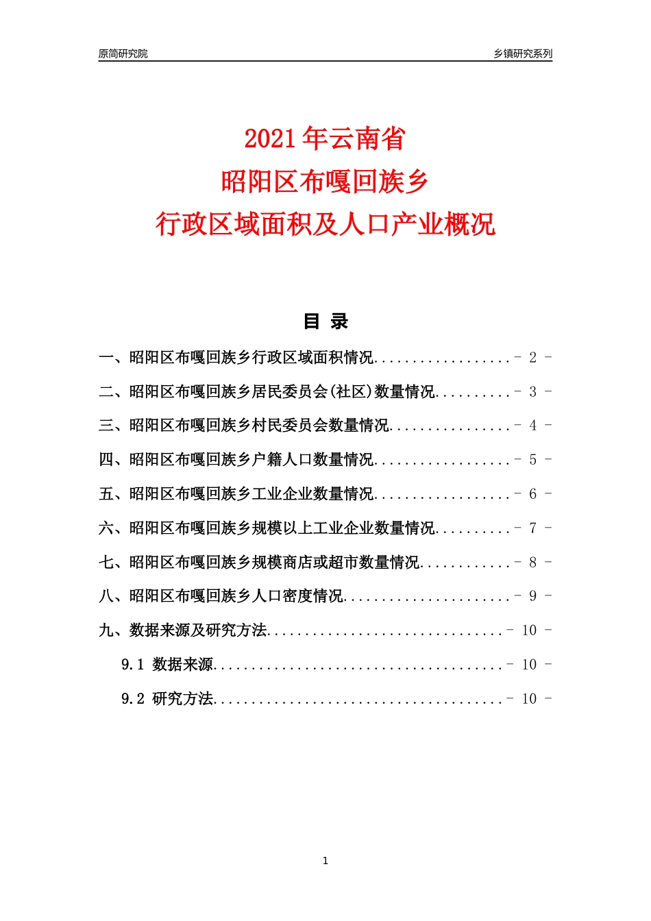 [乡镇概况]2021年云南省昭阳区布嘎回族乡行政区域面积及人口产业概况_第1页