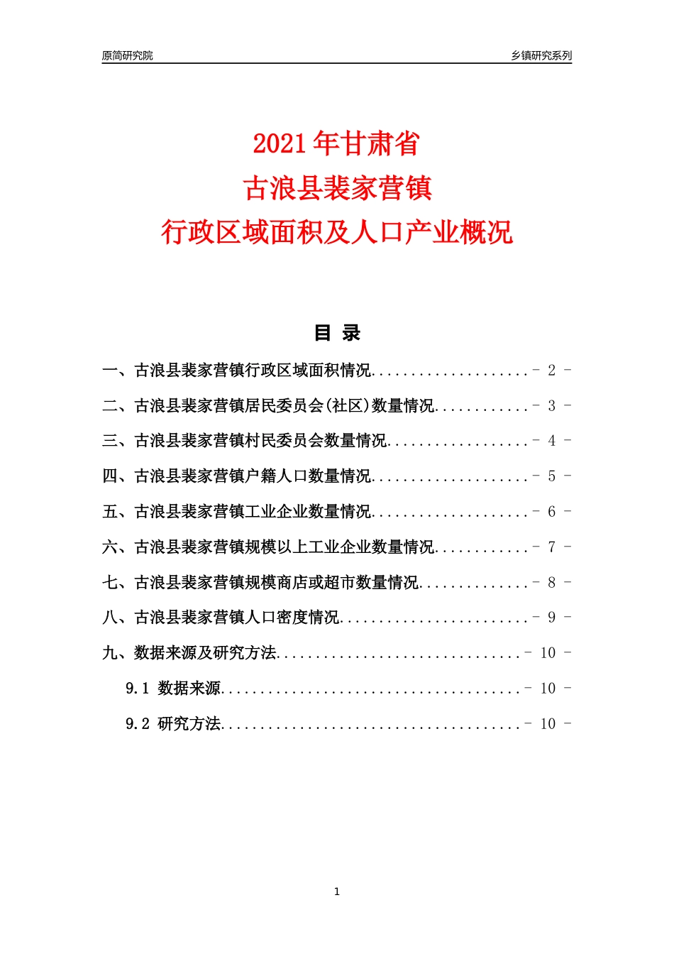 [乡镇概况]2021年甘肃省古浪县裴家营镇行政区域面积及人口产业概况_第1页