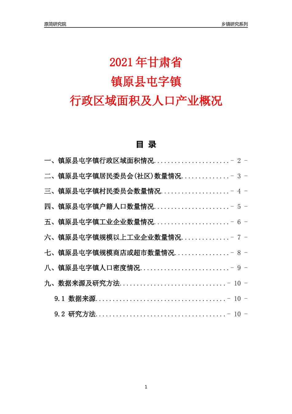 [乡镇概况]2021年甘肃省镇原县屯字镇行政区域面积及人口产业概况_第1页