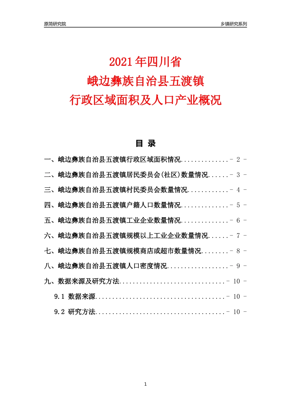 [乡镇概况]2021年四川省峨边彝族自治县五渡镇行政区域面积及人口产业概况_第1页