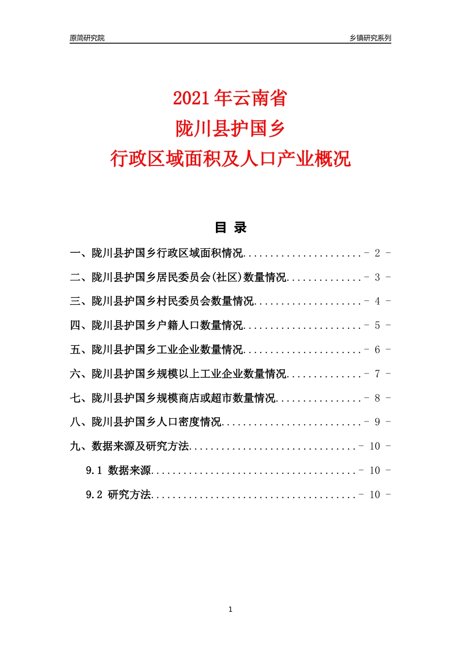 [乡镇概况]2021年云南省陇川县护国乡行政区域面积及人口产业概况_第1页