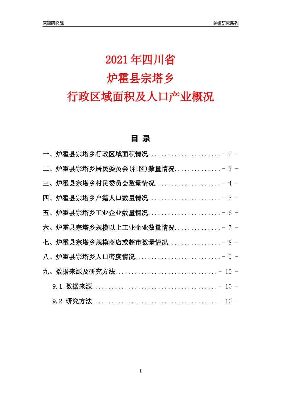 [乡镇概况]2021年四川省炉霍县宗塔乡行政区域面积及人口产业概况_第1页
